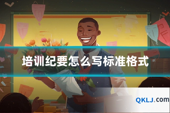 培训纪要怎么写标准格式