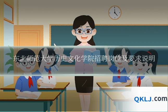 东北师范大学历史文化学院招聘岗位及要求说明