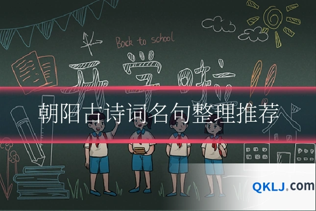 朝阳古诗词名句整理推荐