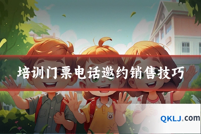 培训门票电话邀约销售技巧