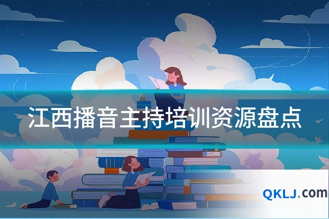 江西播音主持培训资源盘点