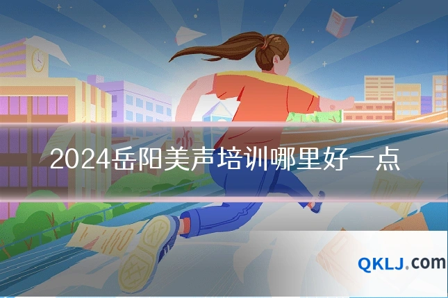 2024岳阳美声培训哪里好一点