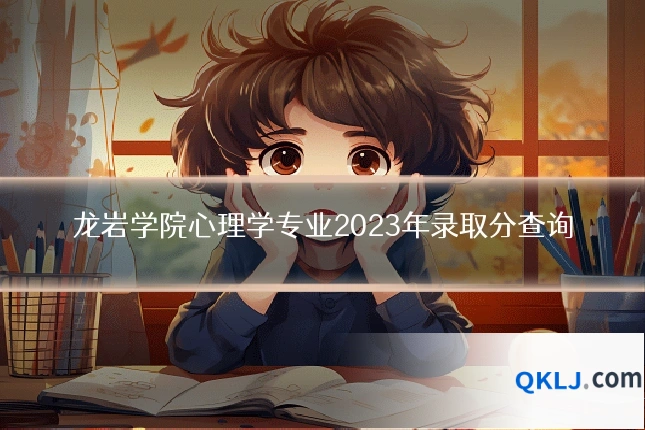龙岩学院心理学专业2023年录取分查询