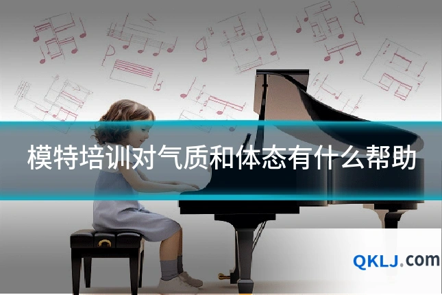 模特培训对气质和体态有什么帮助