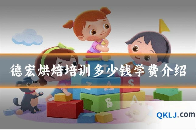 德宏烘焙培训多少钱学费介绍