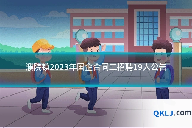 濮院镇2023年国企合同工招聘19人公告