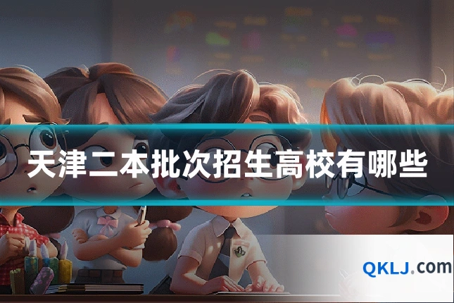 天津二本批次招生高校有哪些