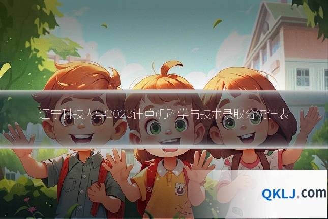 辽宁科技大学2023计算机科学与技术录取分统计表