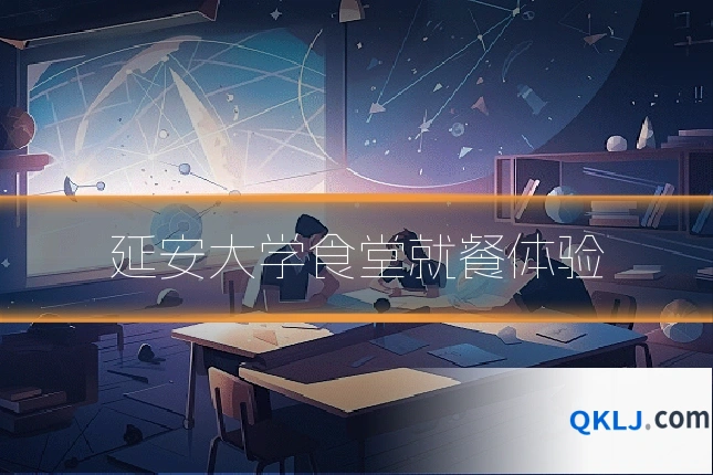 延安大学食堂就餐体验