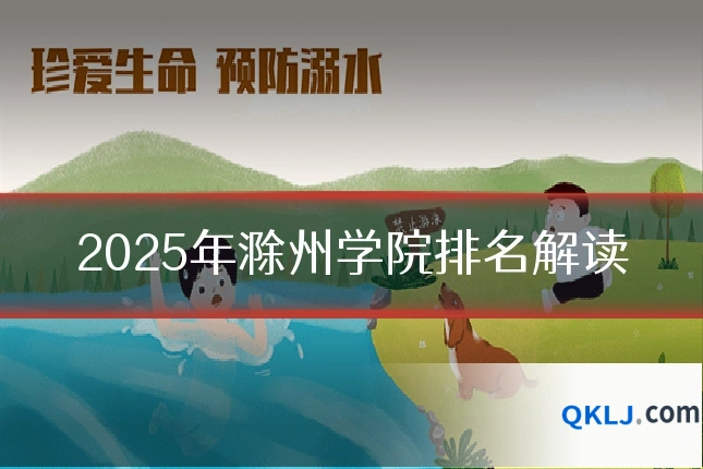 2025年滁州学院排名解读