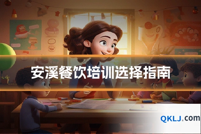 安溪餐饮培训选择指南