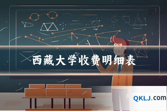 西藏大学收费明细表
