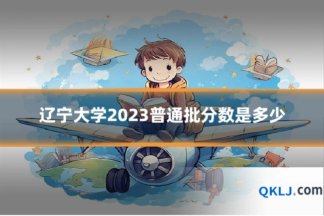 辽宁大学2023普通批分数是多少