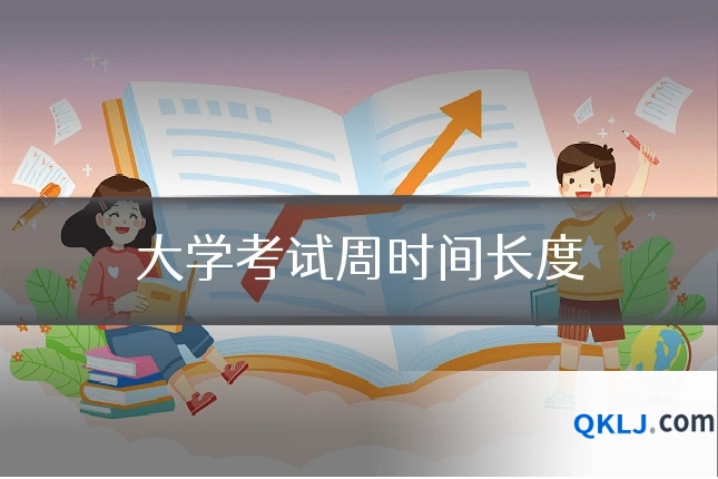 大学考试周时间长度
