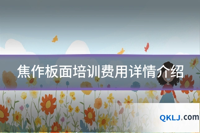 焦作板面培训费用详情介绍