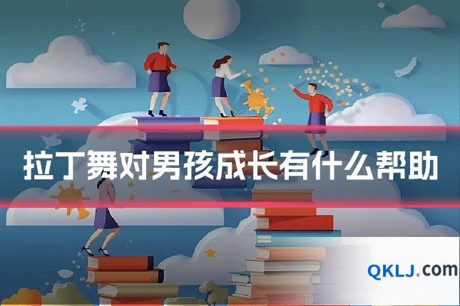 拉丁舞对男孩成长有什么帮助