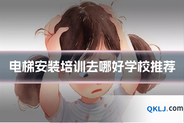 电梯安装培训去哪好学校推荐