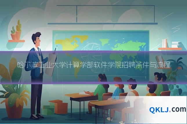 哈尔滨工业大学计算学部软件学院招聘条件与流程
