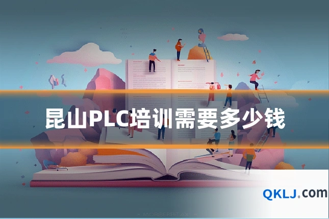 昆山PLC培训需要多少钱