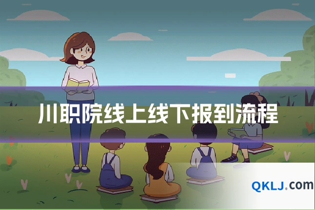 川职院线上线下报到流程