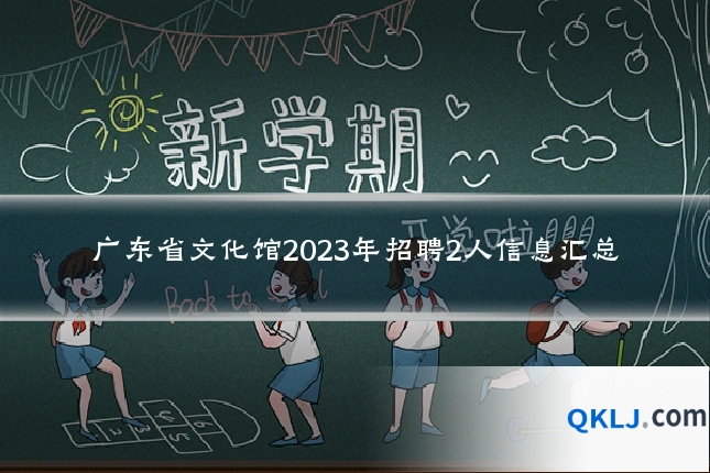 广东省文化馆2023年招聘2人信息汇总