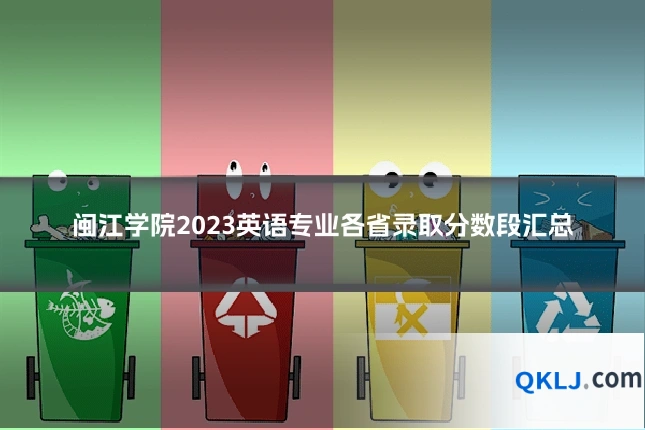 闽江学院2023英语专业各省录取分数段汇总