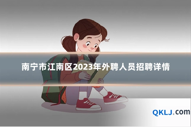南宁市江南区2023年外聘人员招聘详情