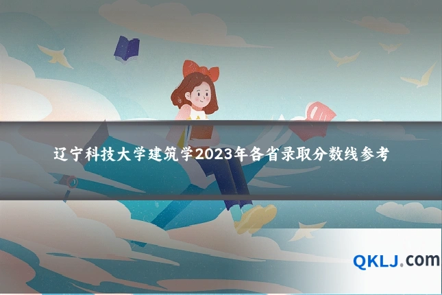 辽宁科技大学建筑学2023年各省录取分数线参考