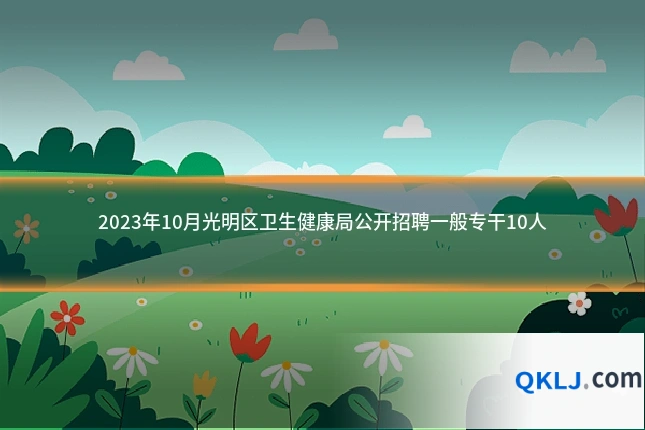 2023年10月光明区卫生健康局公开招聘一般专干10人