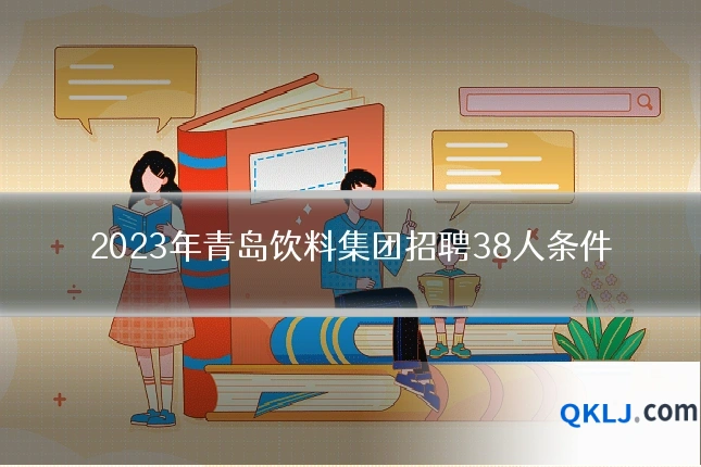 2023年青岛饮料集团招聘38人条件
