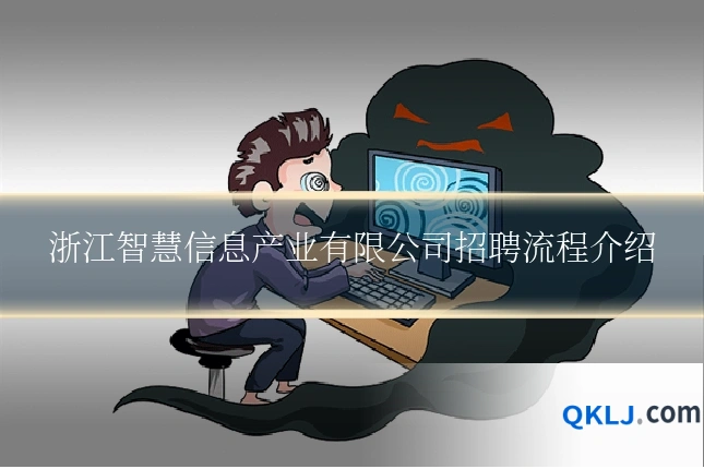 浙江智慧信息产业有限公司招聘流程介绍