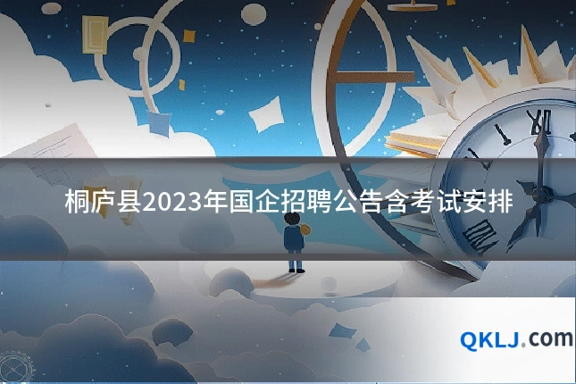 桐庐县2023年国企招聘公告含考试安排