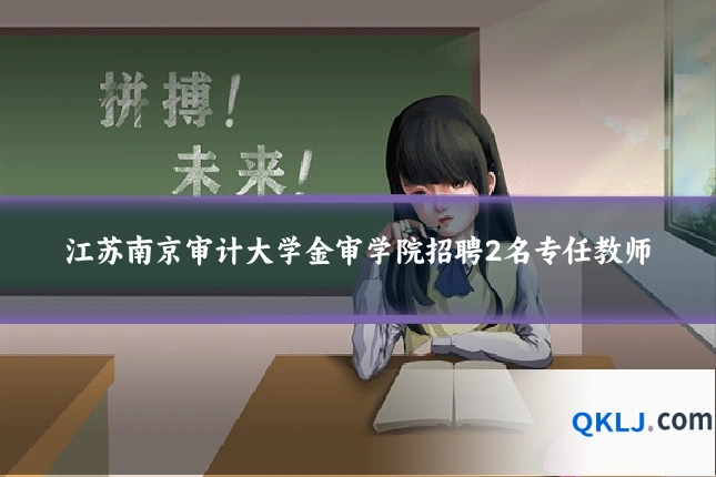 江苏南京审计大学金审学院招聘2名专任教师