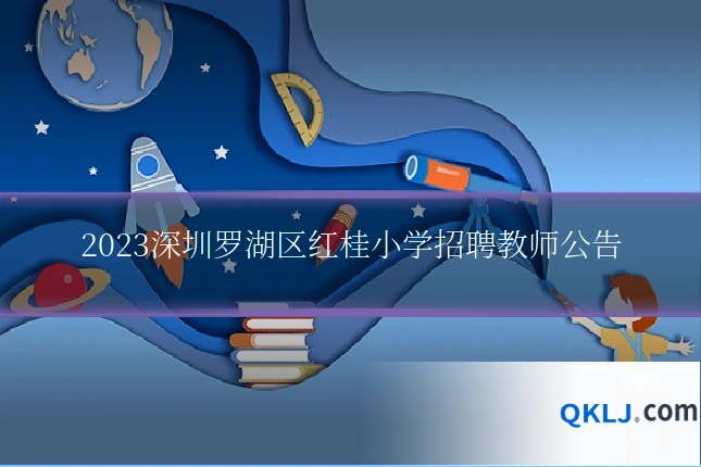 2023深圳罗湖区红桂小学招聘教师公告