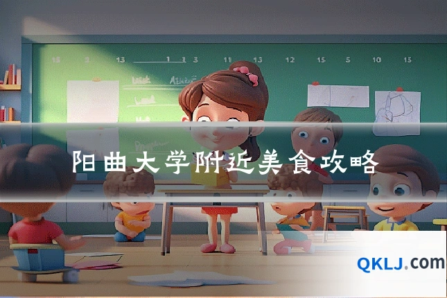 阳曲大学附近美食攻略
