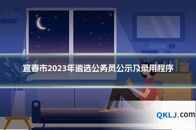 宜春市2023年遴选公务员公示及录用程序