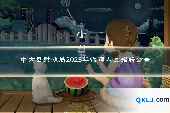 中方县财政局2023年临聘人员招聘公告