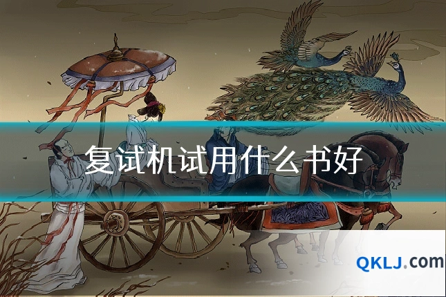 复试机试用什么书好