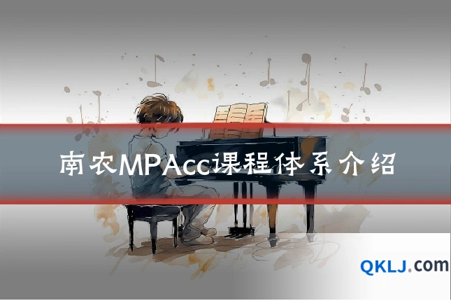 南农MPAcc课程体系介绍