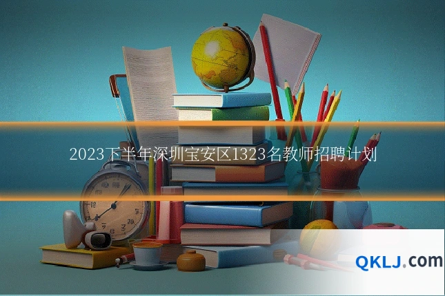 2023下半年深圳宝安区1323名教师招聘计划