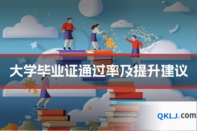 大学毕业证通过率及提升建议
