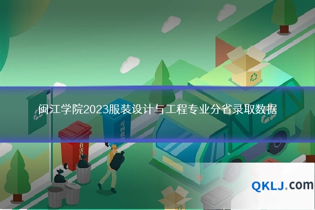 闽江学院2023服装设计与工程专业分省录取数据