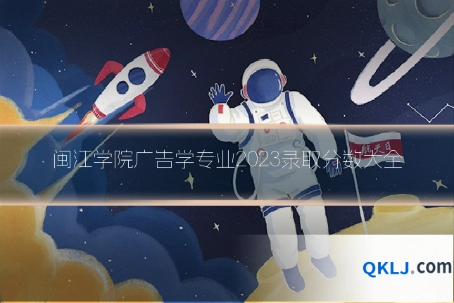 闽江学院广告学专业2023录取分数大全