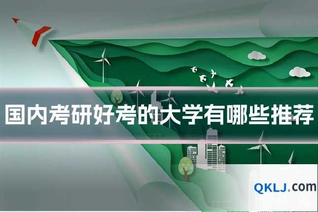 国内考研好考的大学有哪些推荐