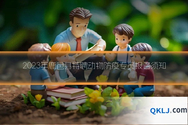 2023年鹿邑县特聘动物防疫专员报名须知