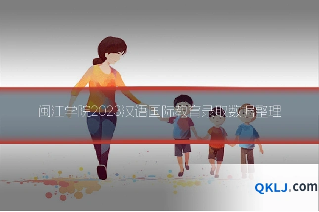 闽江学院2023汉语国际教育录取数据整理