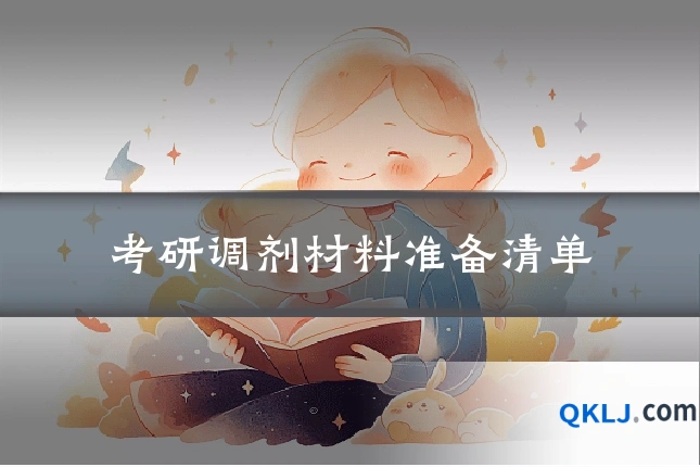 考研调剂材料准备清单