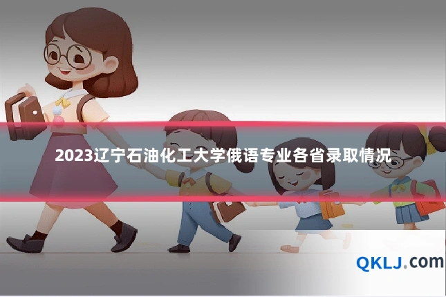 2023辽宁石油化工大学俄语专业各省录取情况