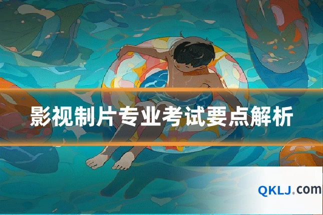 影视制片专业考试要点解析