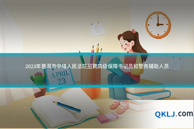 2023年普洱市中级人民法院招聘院级保障书记员和警务辅助人员